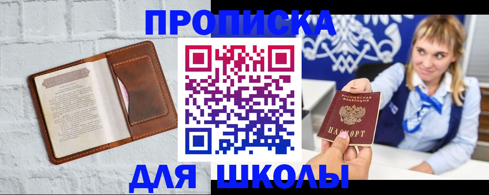 временная регистрация для школы в Нефтекамске