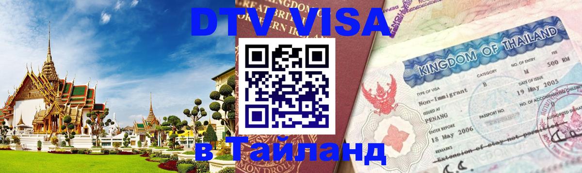 ДТВ виза в Таиланд 