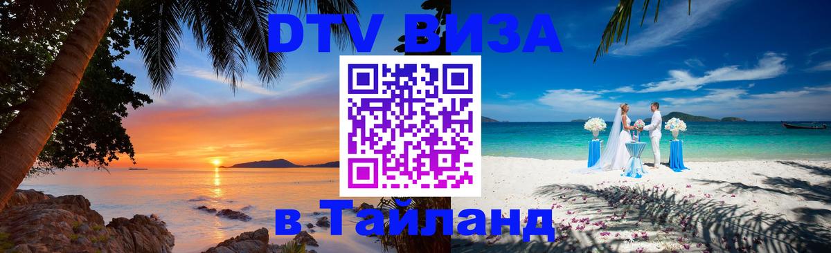 Стоимость и условия DTV визы — оформление в Таиланд под ключ - 