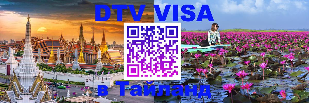 ДТВ VISA Тайланд для фрилансеров 